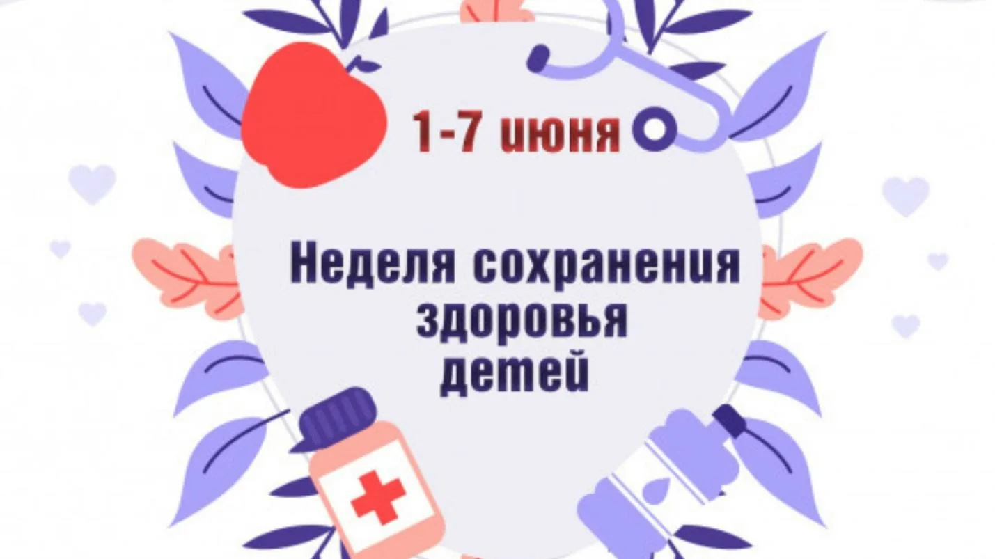 1 июня — Международный день защиты детей, который совпадает с началом «Недели сохранения здоровья де