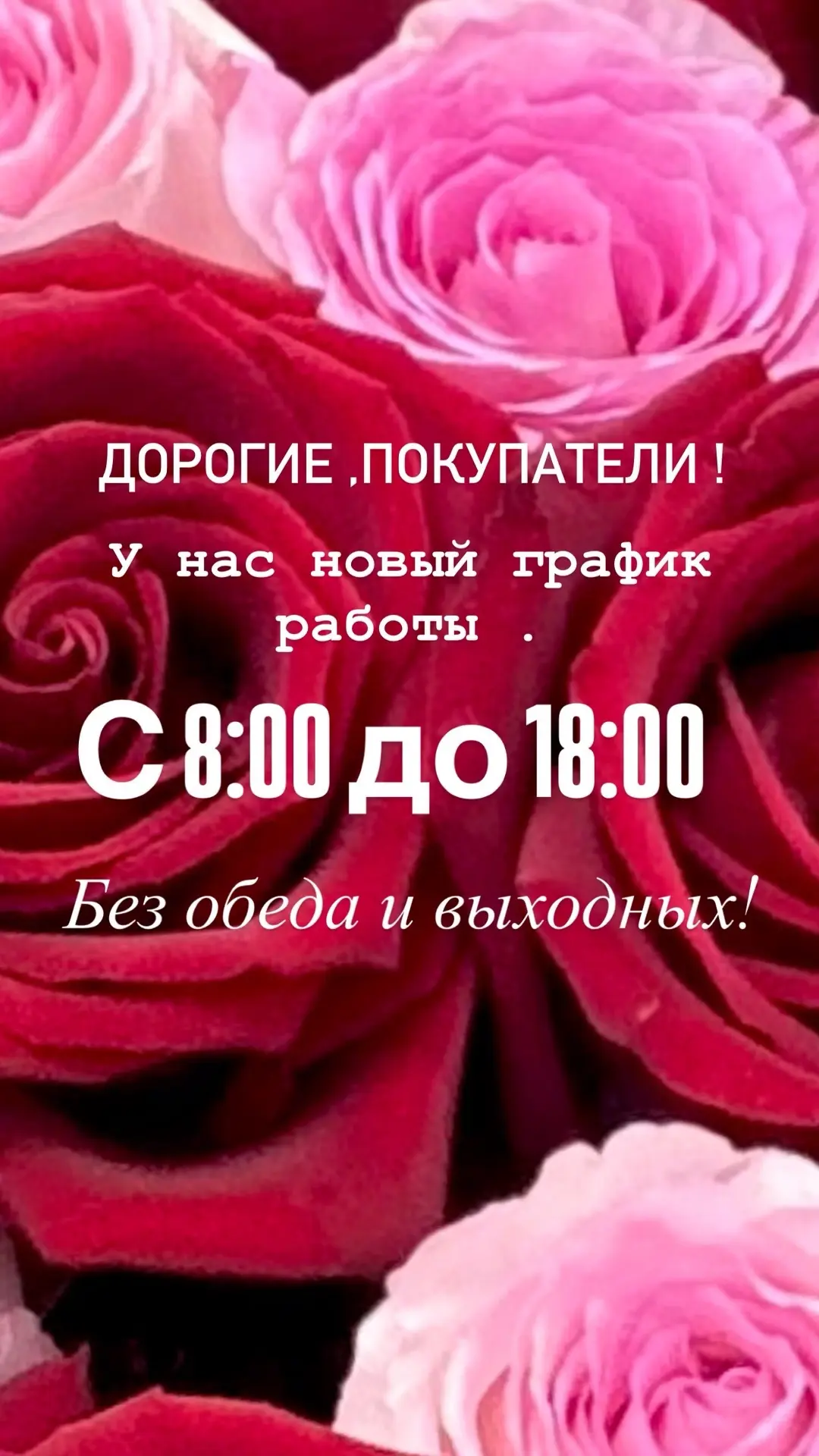 Напоминаю , что мы теперь работаем с 8:00🌺