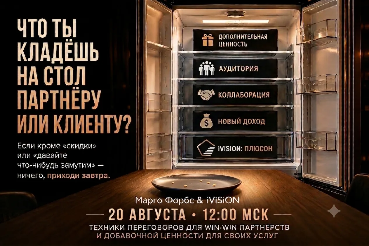 🤝 ЗАВТРА В 12:00 МСК — ВСТРЕЧА ПРО WIN-WIN ПАРТНЁРСТВА И УСИЛЕНИЕ ЦЕННОСТИ СВОИХ ПРОДУ...