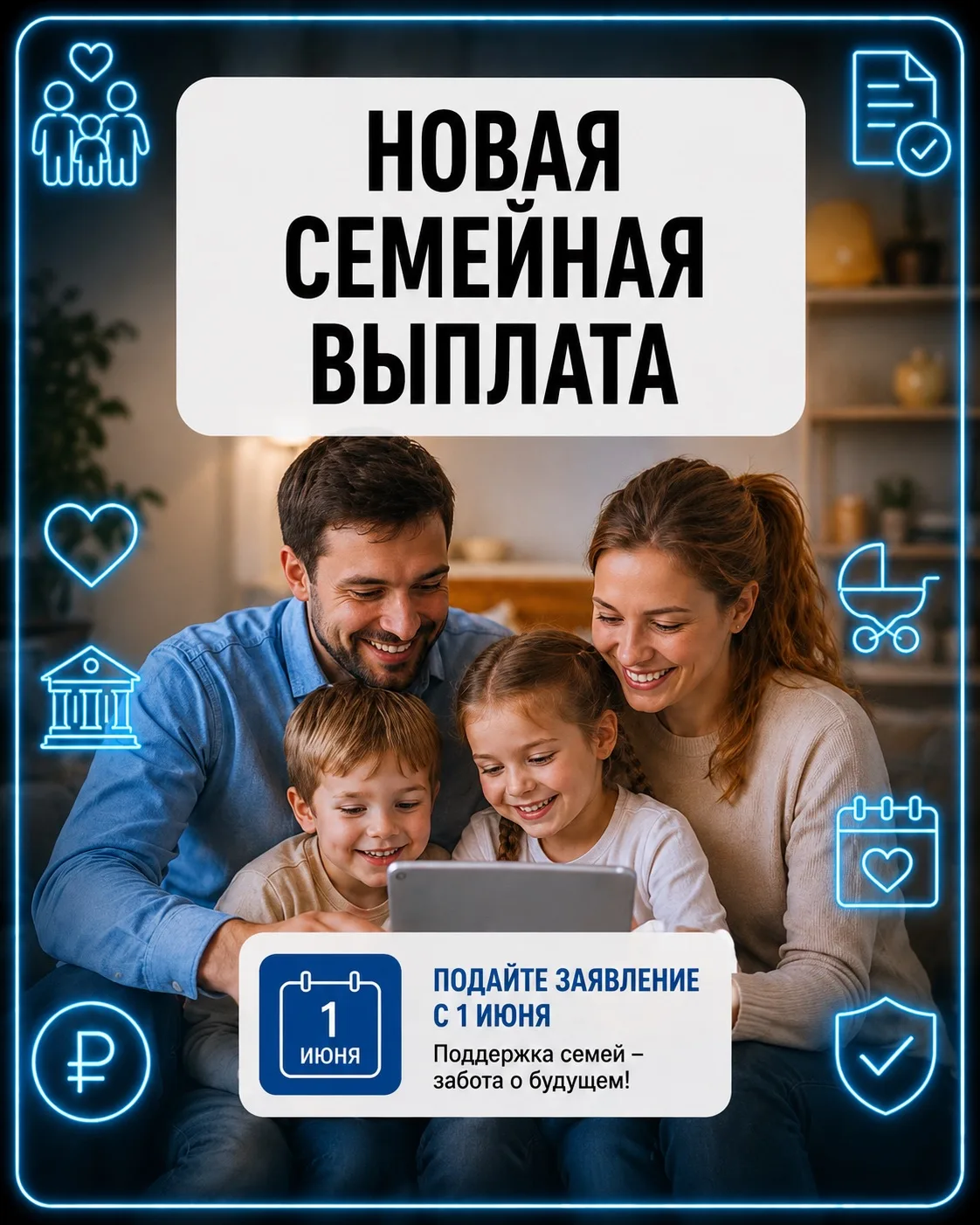 С 1 июня 2026 года вводится семейная налоговая выплата для граждан, воспитывающих двух и более детей