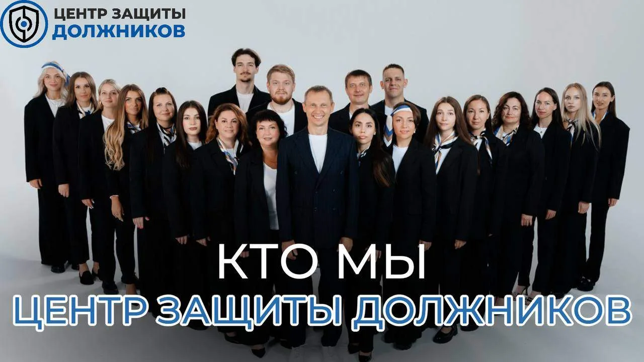 Кто мы и как помогаем людям с долгами