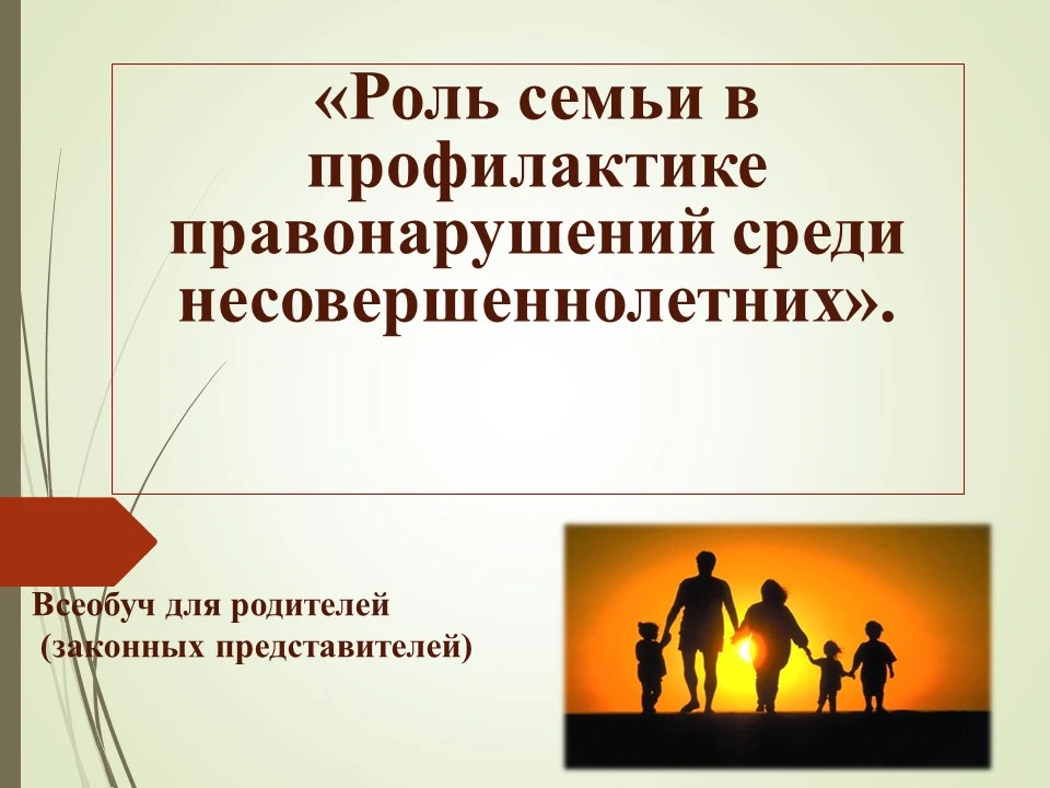 «Роль семьи в профилактике правонарушений среди несовершеннолетних». Всеобуч май -июнь 2026 г.