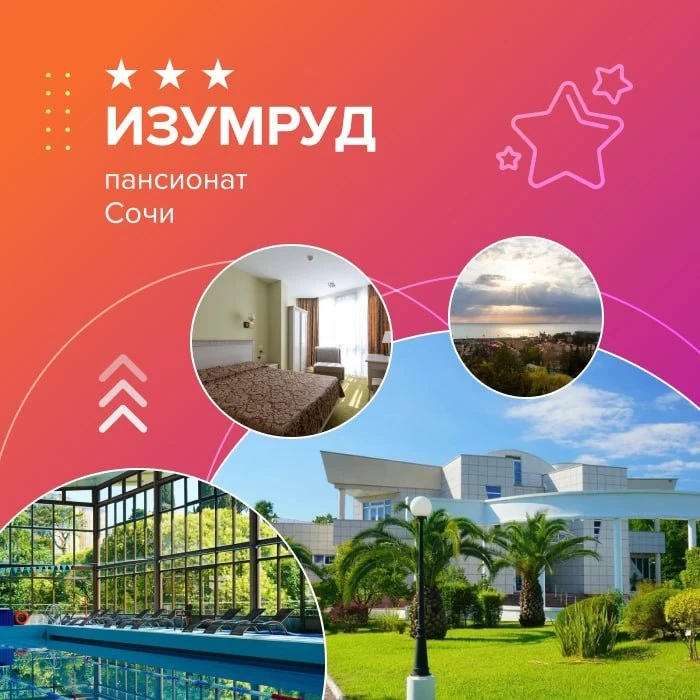 🙂 Пансионат «Изумруд» 3*** (Сочи) как альтернатива «Адлеркурорту»!

👍 Пансионат «Изумруд»*** ГУП «