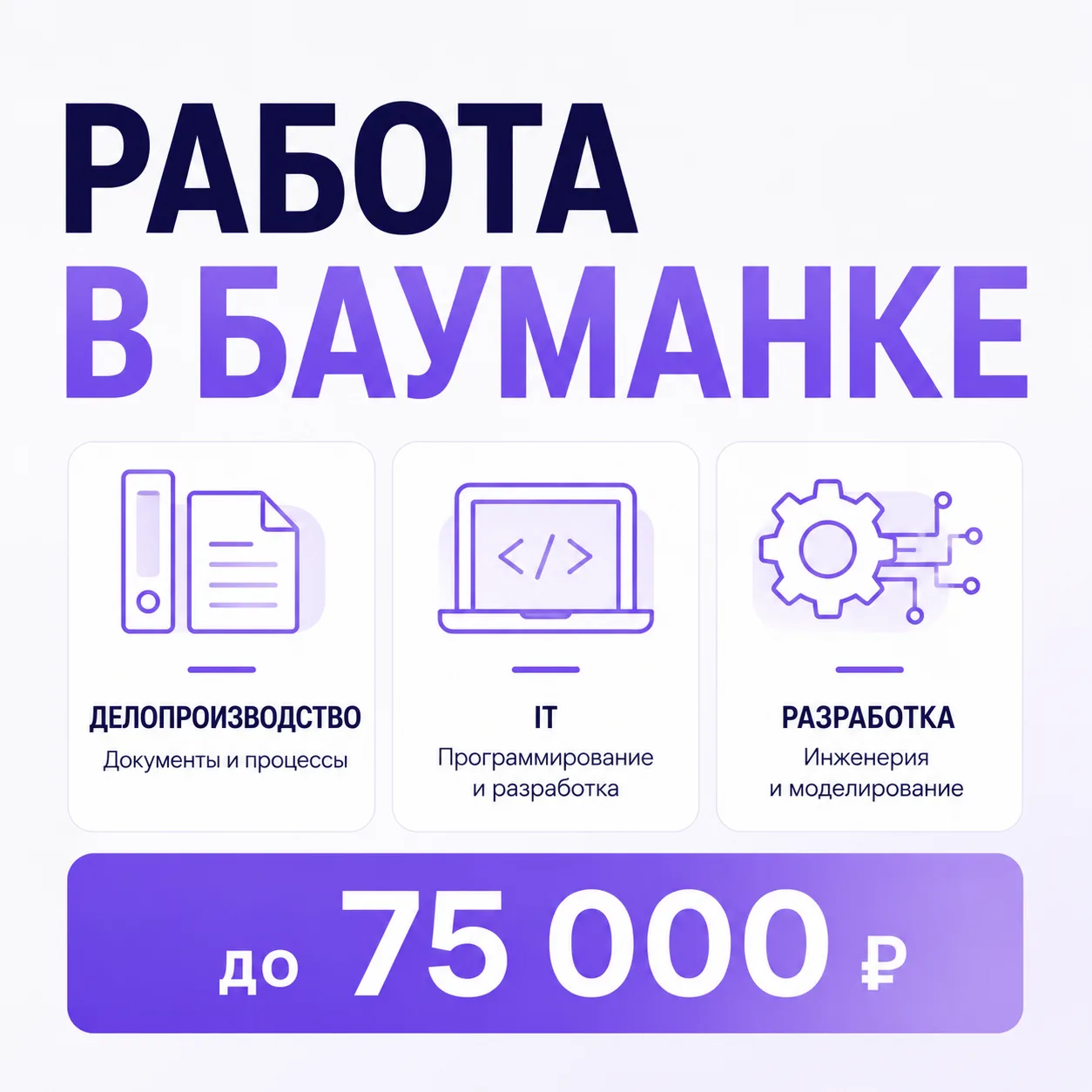 Хочешь работать в Бауманке уже во время учебы?

Сразу несколько подразделений университета открыли н