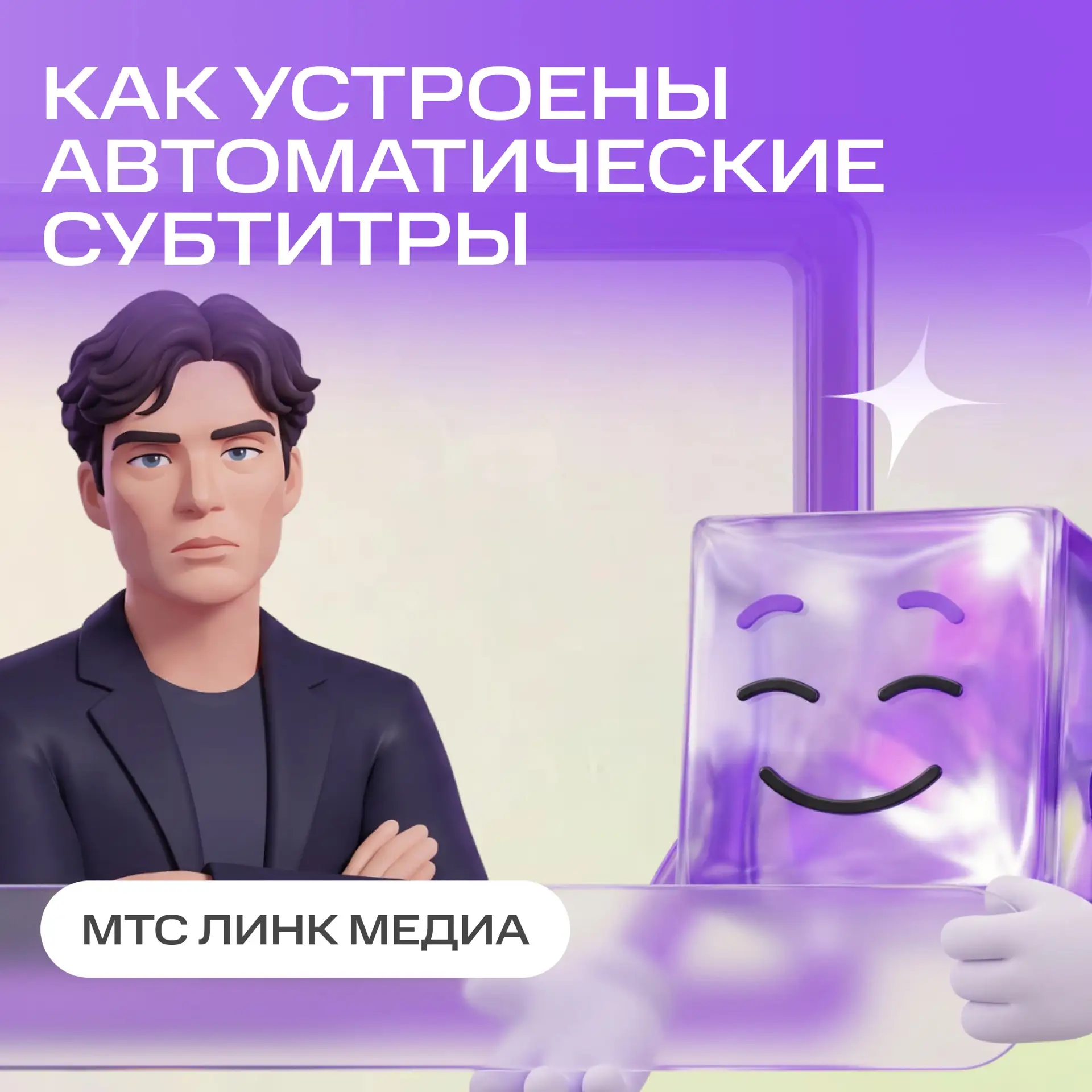 А? Что? Повторите, пожалуйста!👂