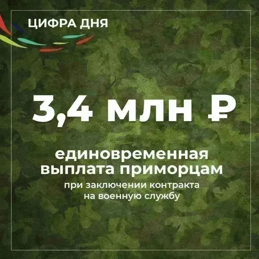 До 3 миллионов рублей увеличена единовременная выплата в Приморье для заключивших контракт