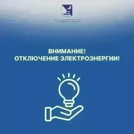 📢Уважаемые жители Ахтубинского района, с. Покровка!

⚡Единая дежурно-диспетчерская служба МО «Ахтуб
