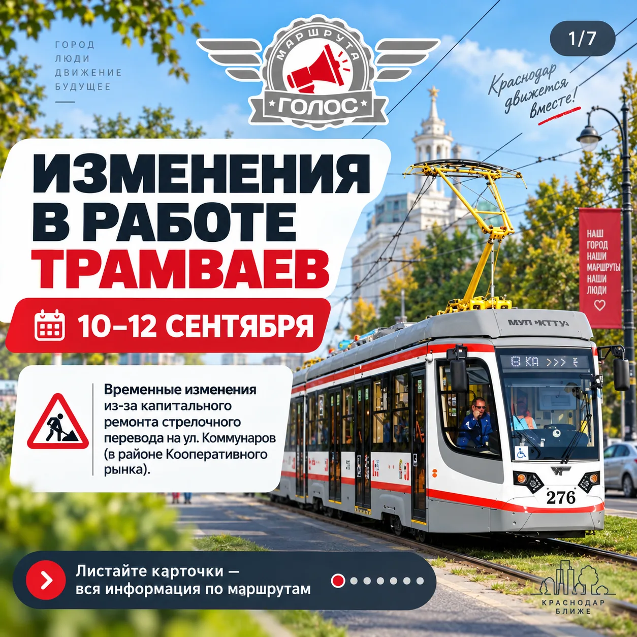 🚋 ИЗМЕНЕНИЯ В РАБОТЕ ТРАМВАЕВ 10–12 СЕНТЯБРЯ