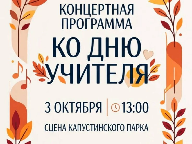 🎓 Концерт ко Дню учителя на Капустинском пруду
