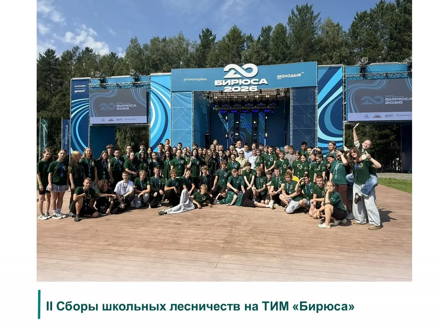 В пятницу, 31 июля состоялось открытие II Сборов школьных лесничеств Сибирского федерал...