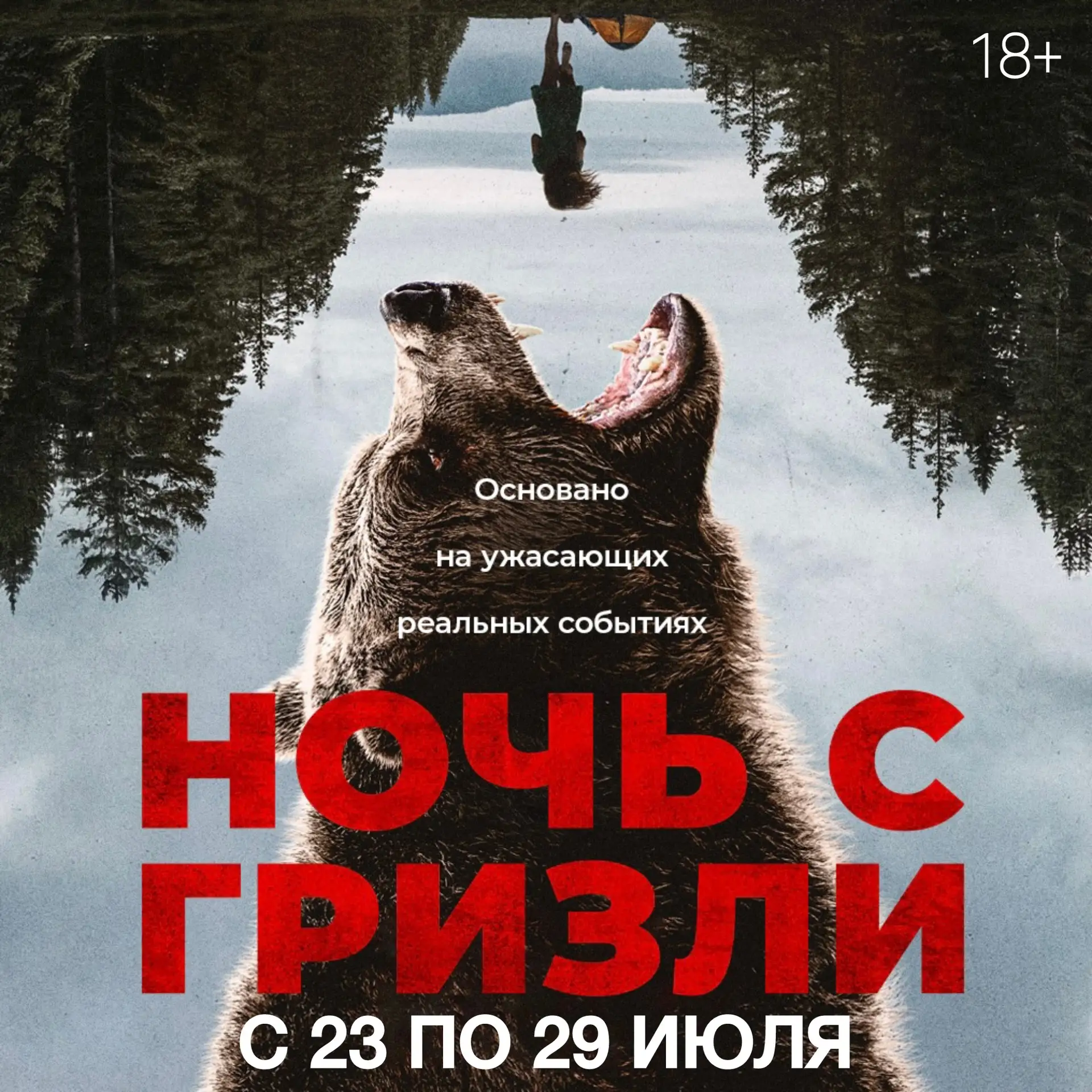 🔞 Хоррор «НОЧЬ С ГРИЗЛИ» в кино с 23 по 29 июля!

Компания друзей отправляется на природу, чтобы пр