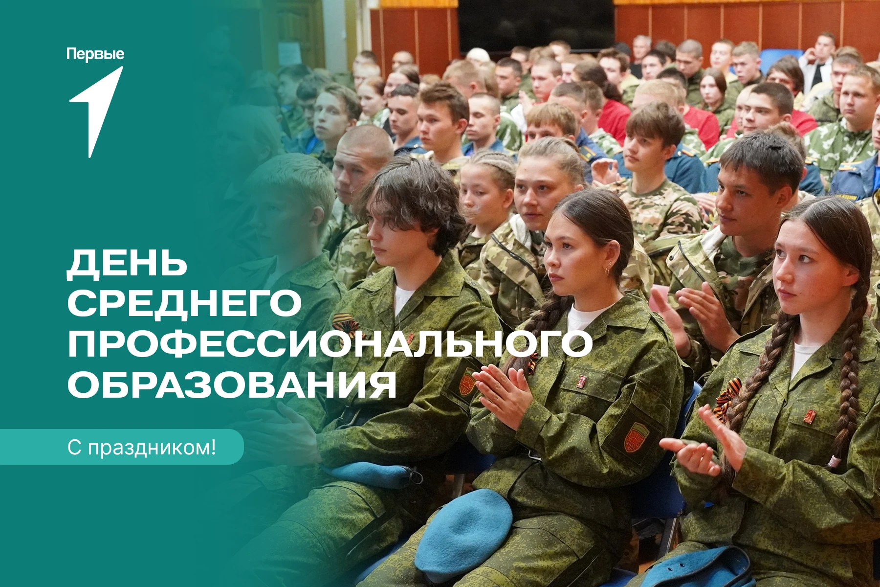 Сегодня — День среднего профессионального образования 👩‍🌾