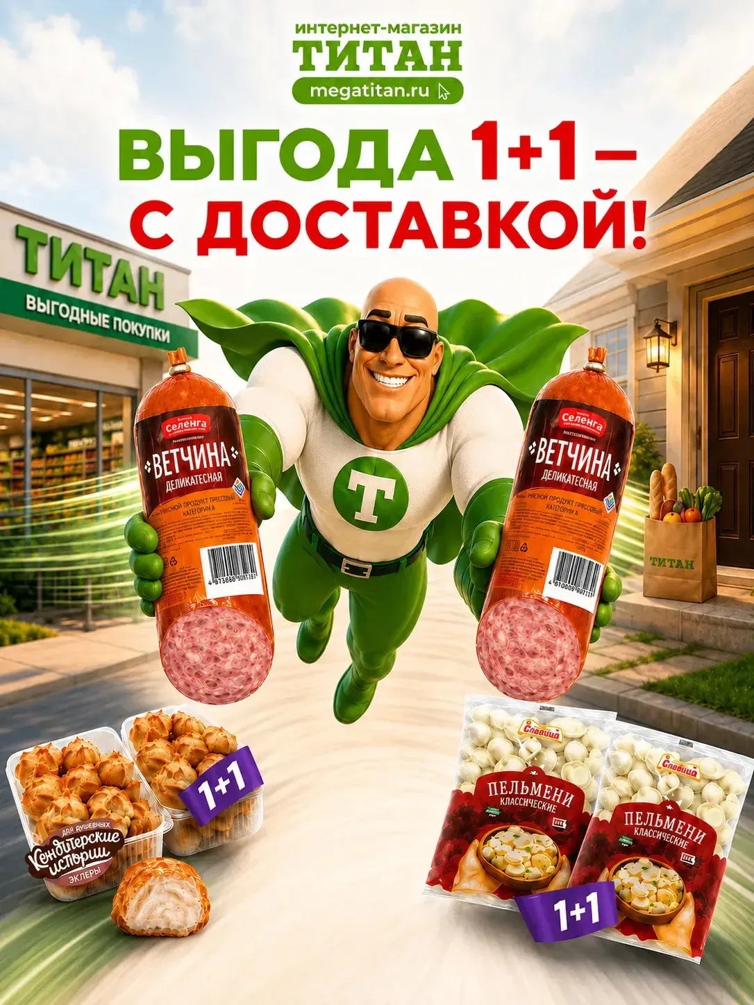 🚚 Заказывайте продукты с доставкой — и ловите акцию 1+1!