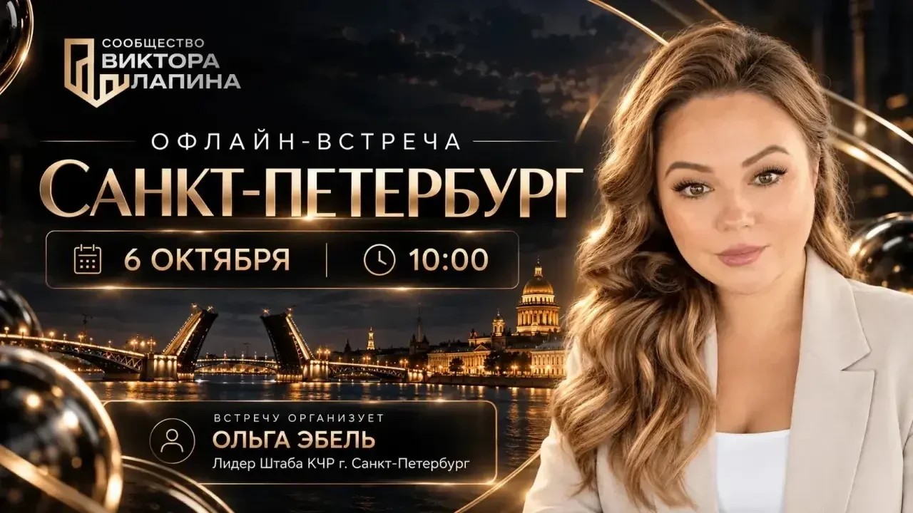 Встреча риелторов и брокеров в Санкт-Петербурге — как на нее попасть 🙌
