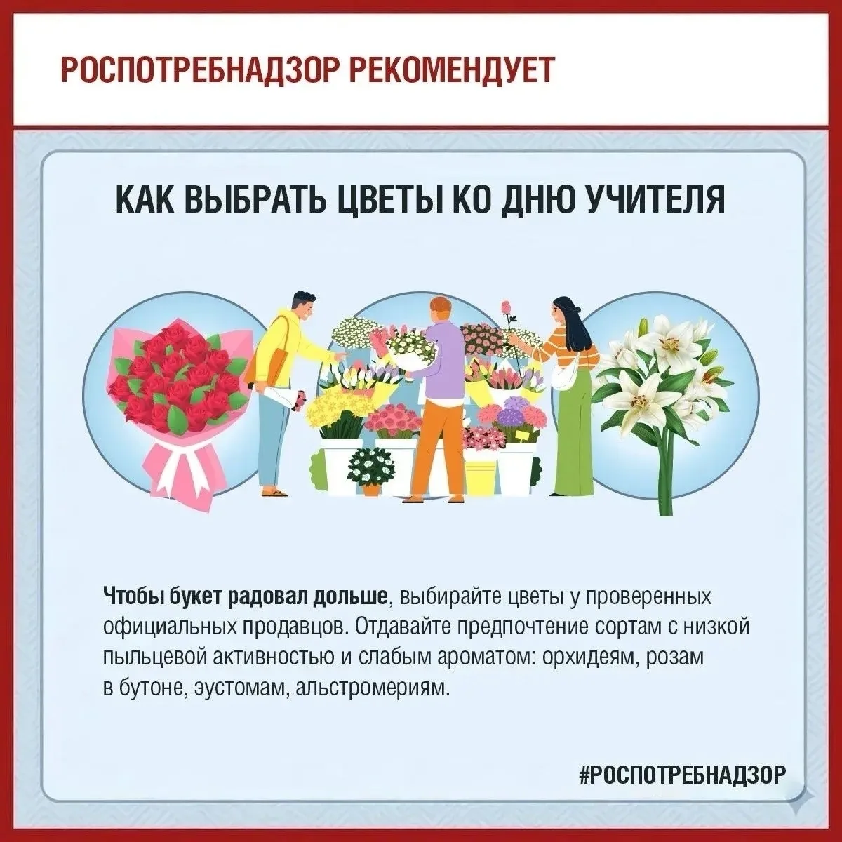 💐Рекомендации Роспотребнадзора: как выбрать цветы ко Дню учителя