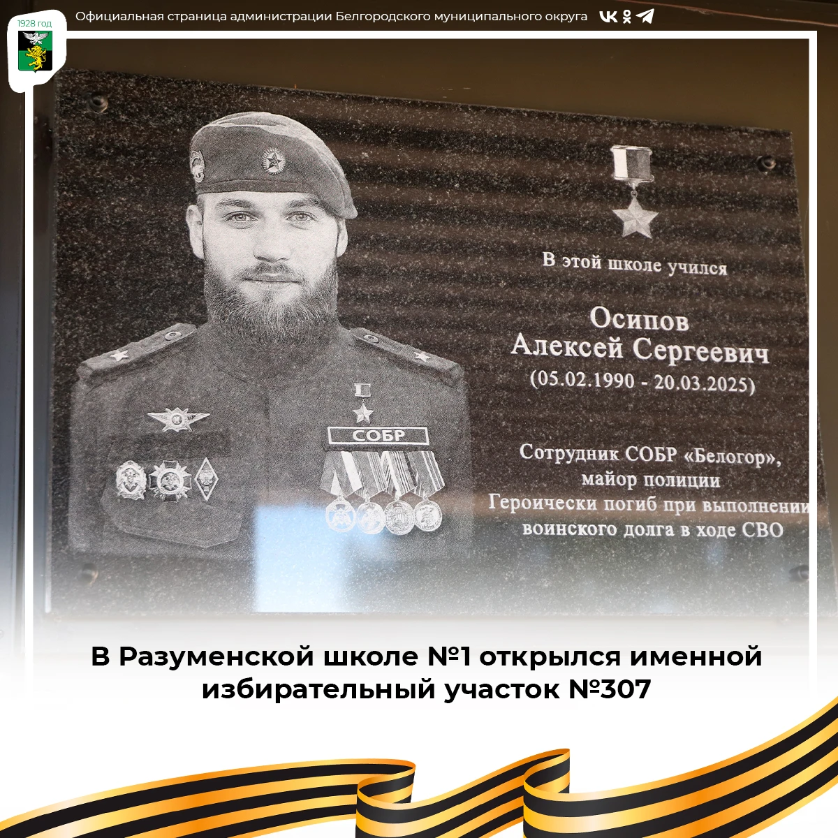 В Разуменской школе №1 открылся именной избирательный участок №307