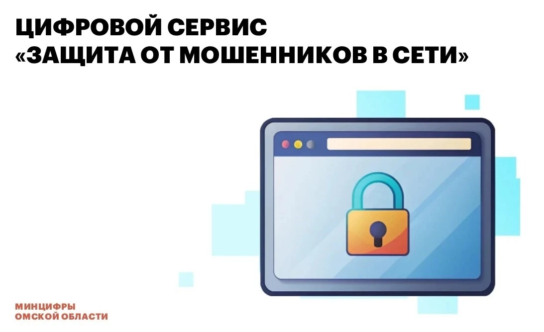 ✅Жители Омской области могут защититься от кибермошенников с помощью нового сервиса на ...