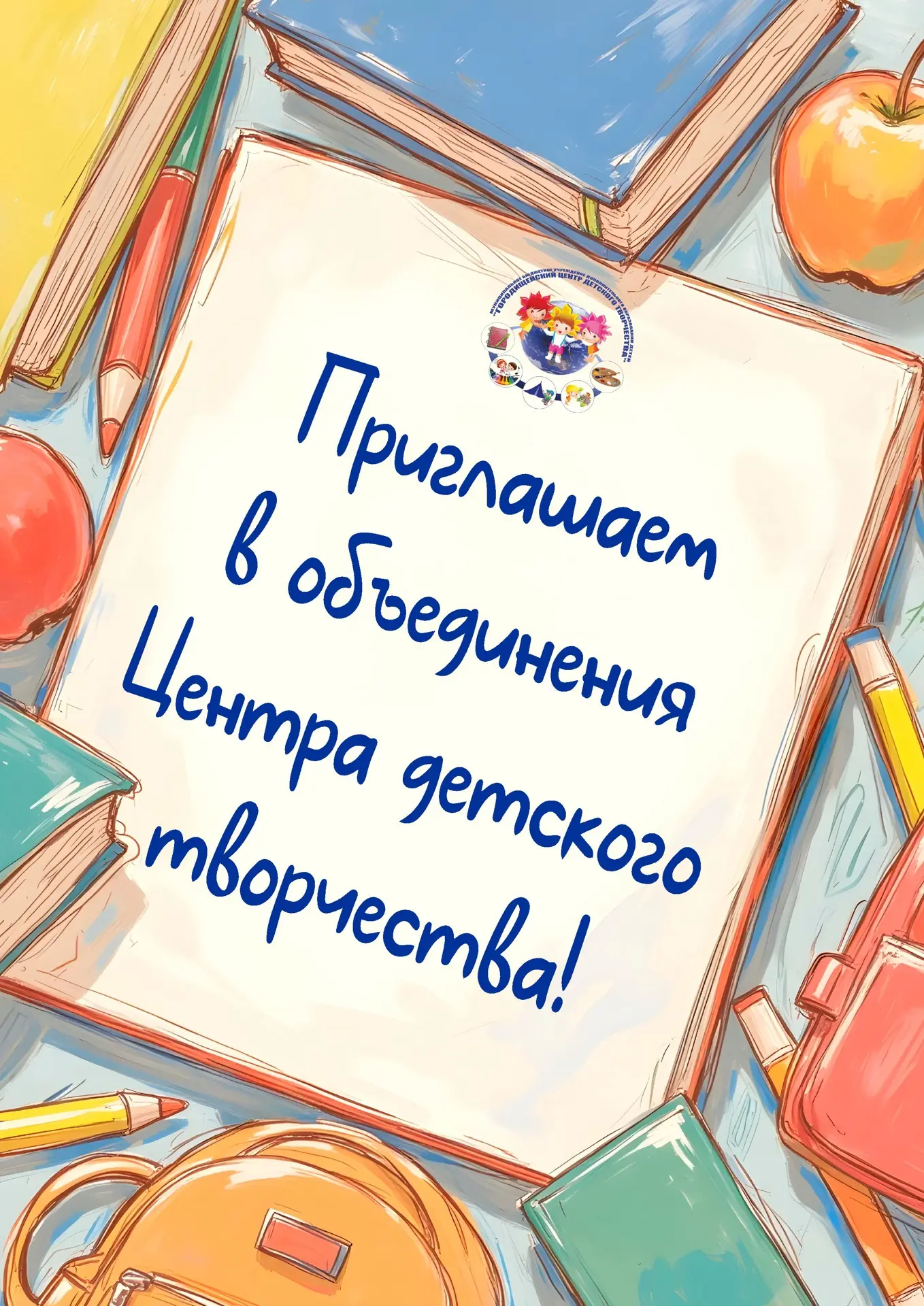 🌈Мы открываем двери в мир творчества и объявляем набор детей в наши объединения на нов...