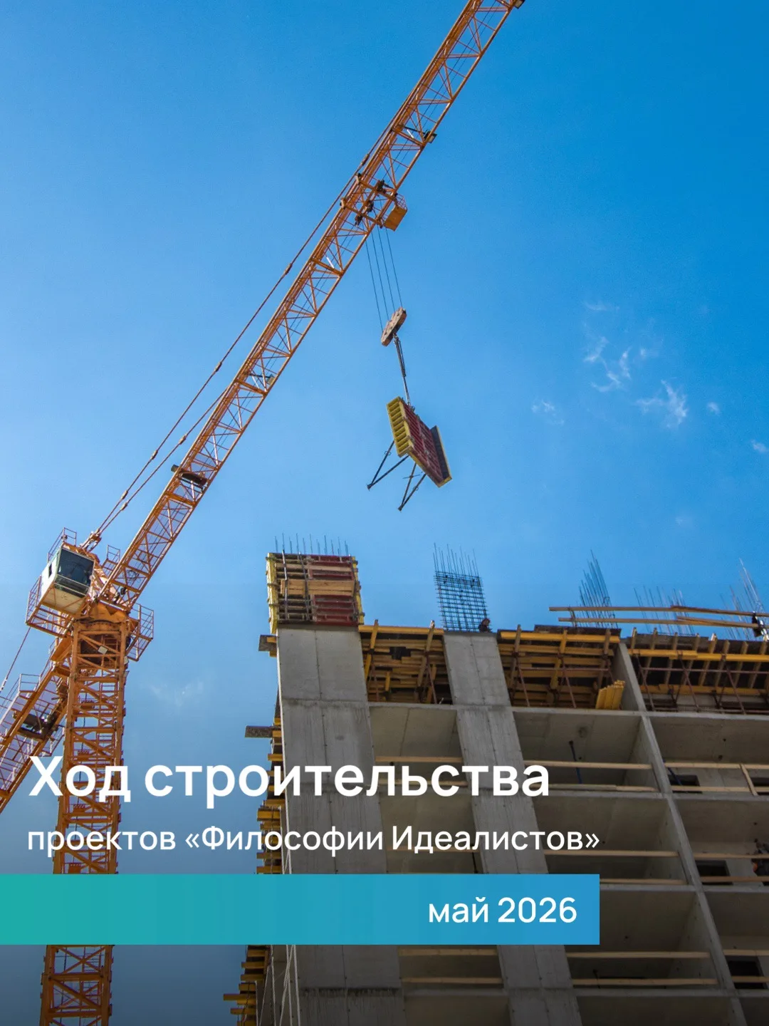 Новости со строительных площадок проектов «Философии Идеалистов» за май 2026 🏗
