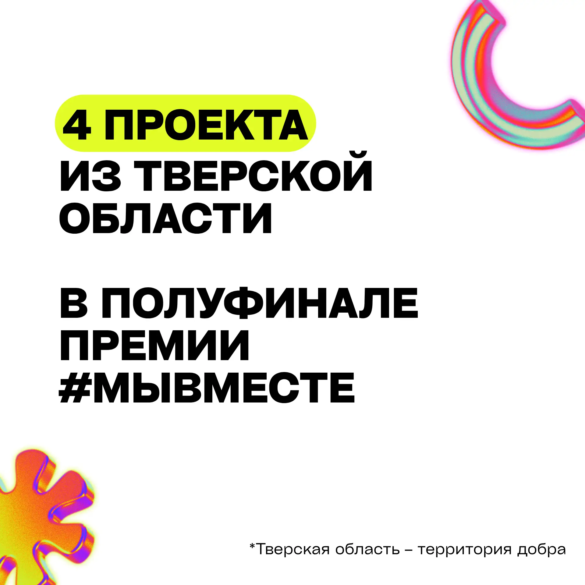 🏆 Четыре проекта из Тверской области вышли в полуфинал Международной Премии #МЫВМЕСТЕ.