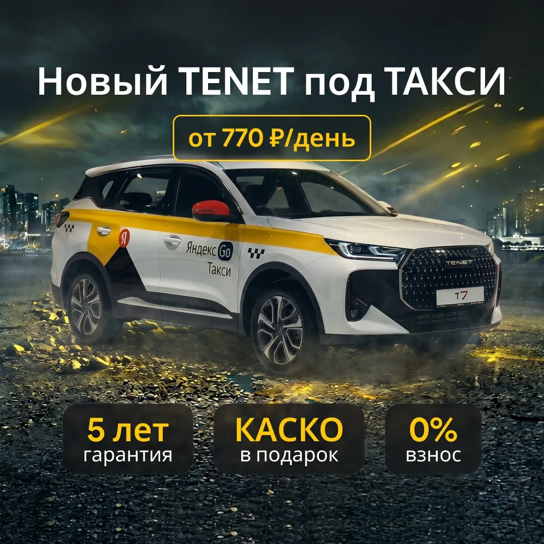 Продажа новго кроссовера Tenet под такси!