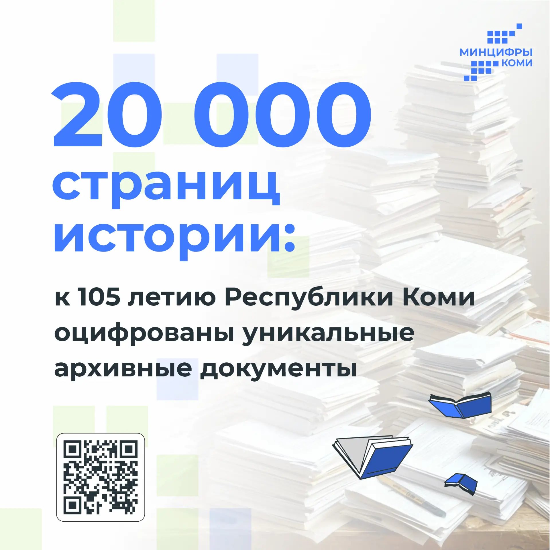 20 000 страниц истории: к 105-летию Республики Коми оцифрованы уникальные архивные документы
 
К 105