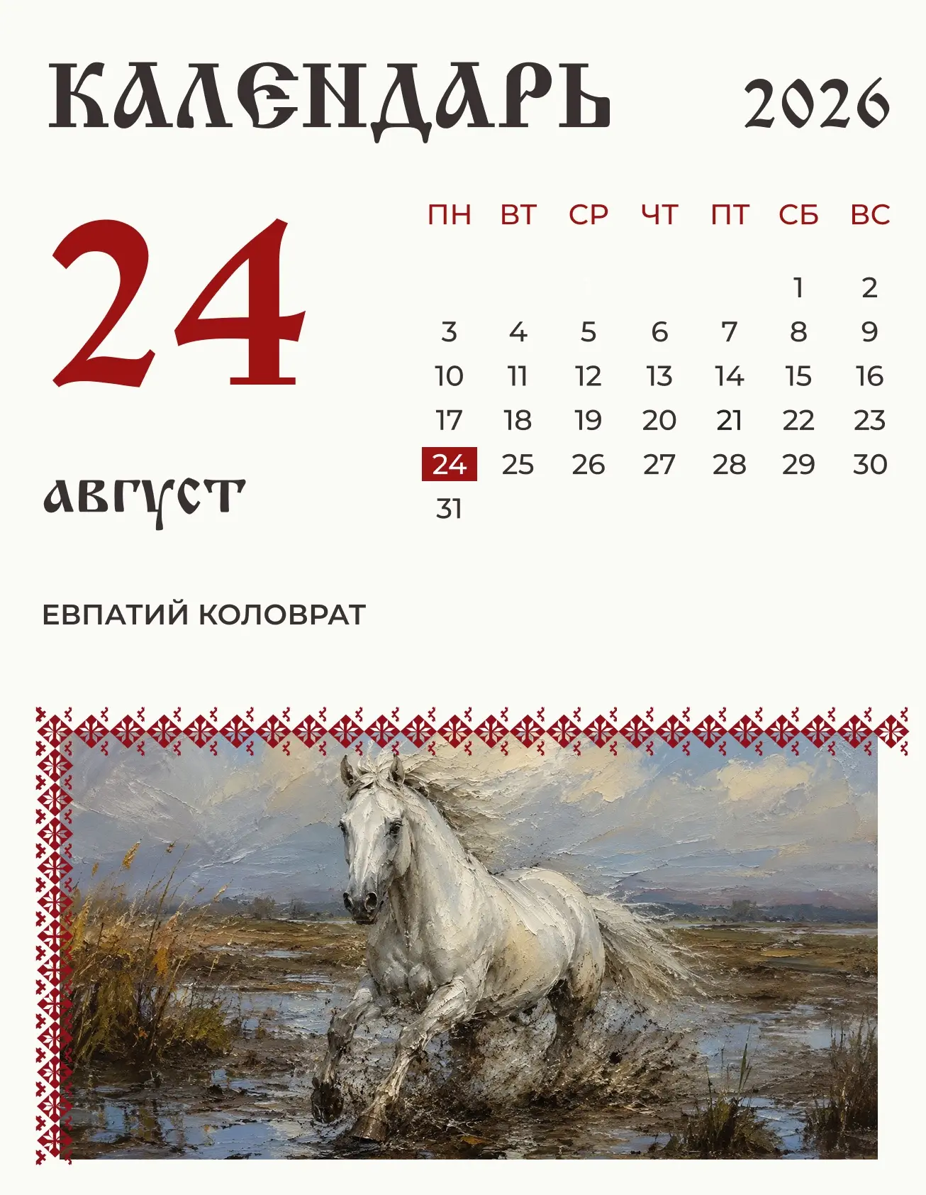 По народному календарю 24 августа (11 августа по старому стилю) поминали святого Евпла,...