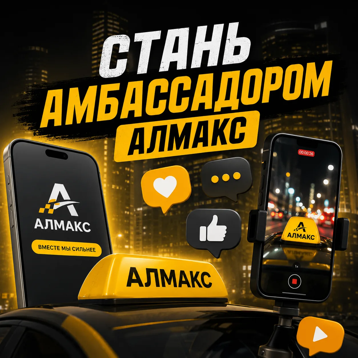 🚕📱 РАБОТАЕШЬ В ТАКСИ И ХОЧЕШЬ СНИМАТЬ КОНТЕНТ?

Тогда тебе к нам 👇

Мы запускаем комьюнити амбасс