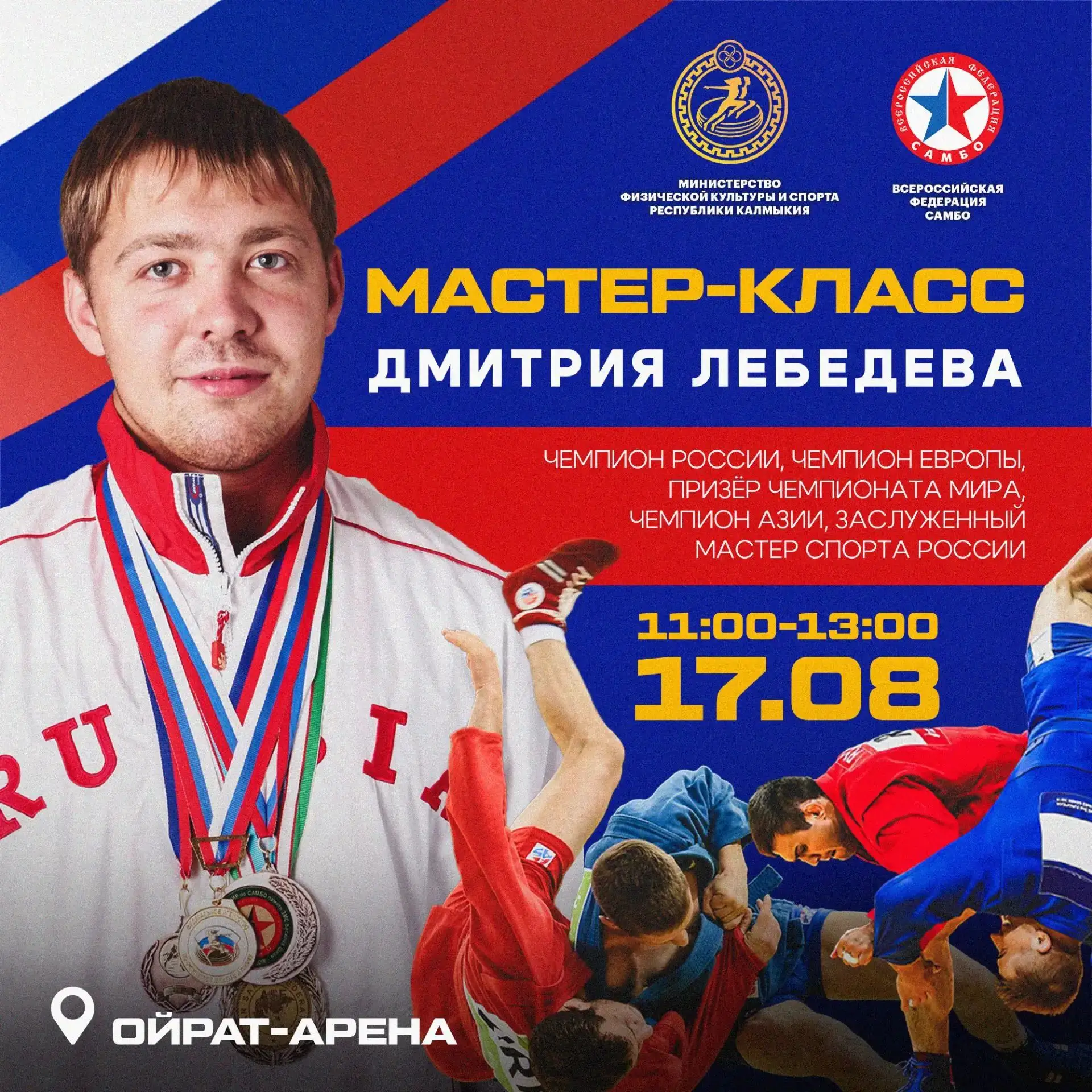 🥋 17 августа в «Ойрат-Арене» пройдет мастер-класс Дмитрия Лебедева.