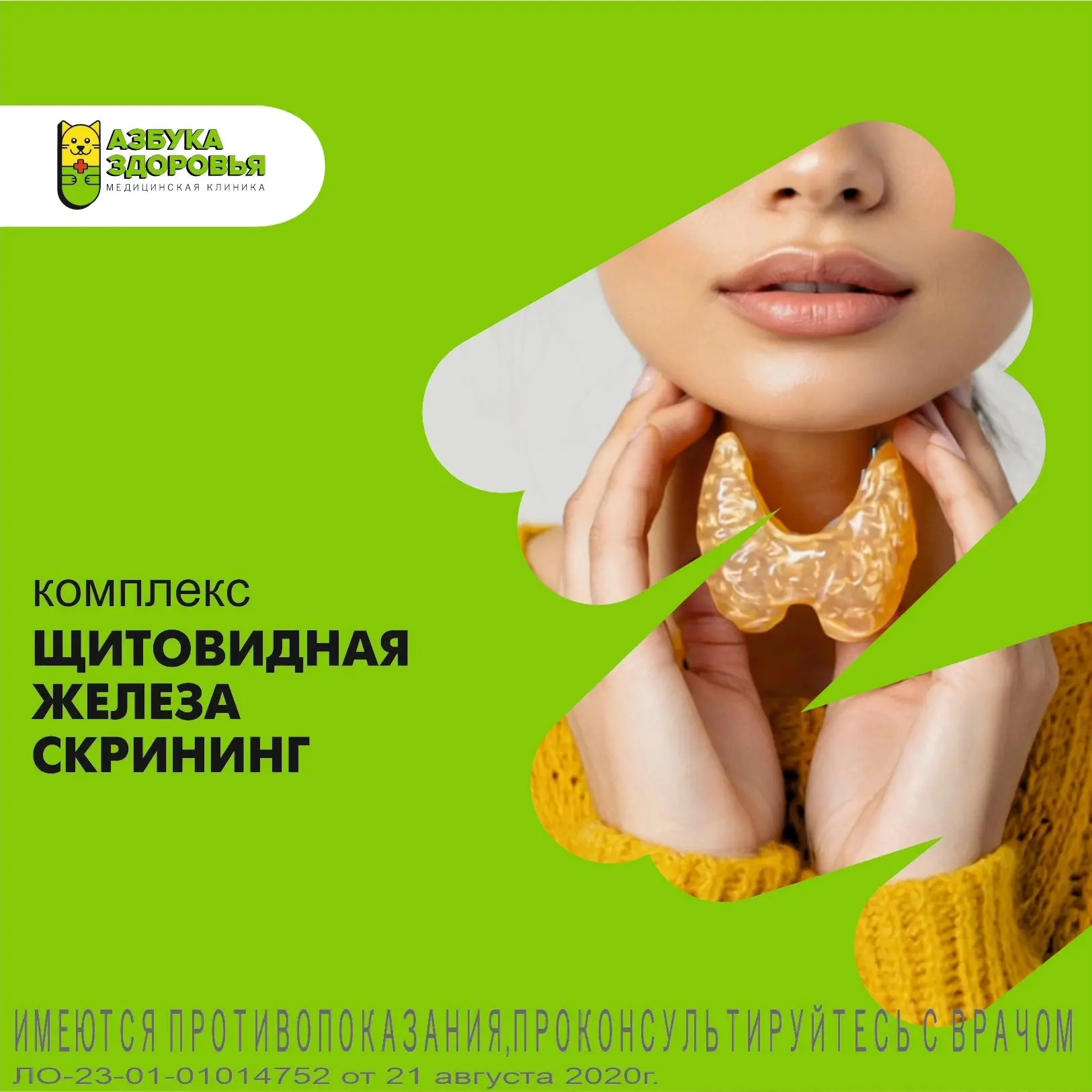 Комплекс: «Щитовидная железа-скрининг»