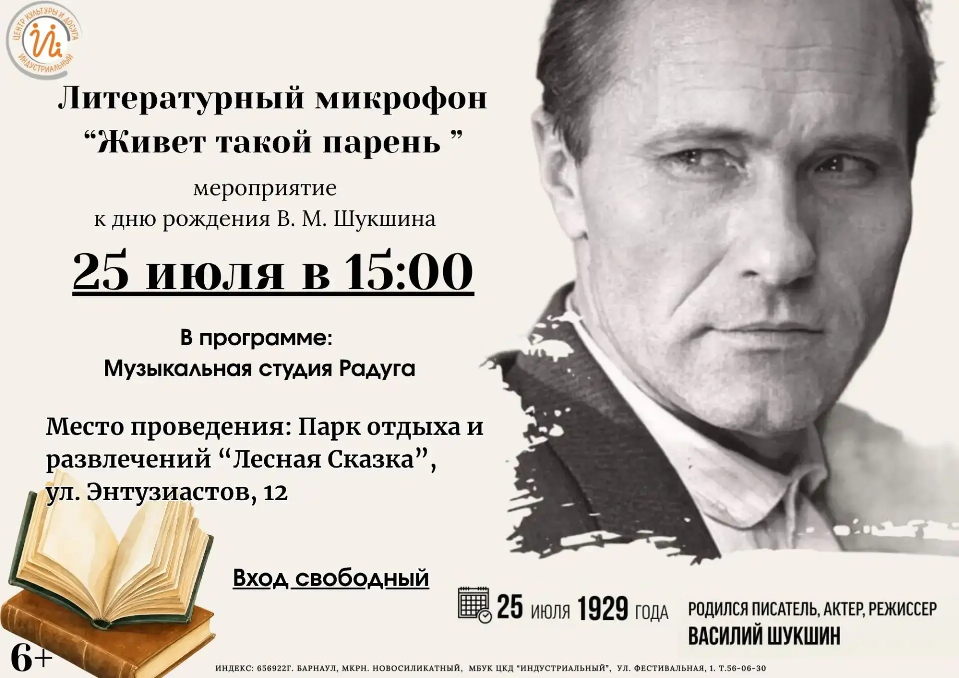 В парке отдыха и развлечений «Лесная Сказка» пройдёт литературный микрофон «Живёт такой парень», пос