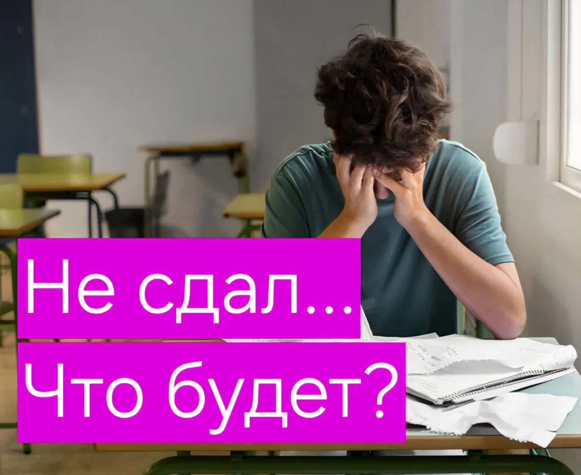 🤷‍♂️ Что будет, если не сдать ОГЭ и ЕГЭ?