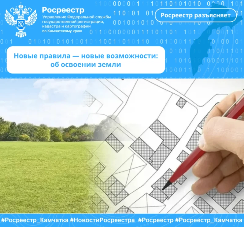 Новые правила — новые возможности: об освоении земли