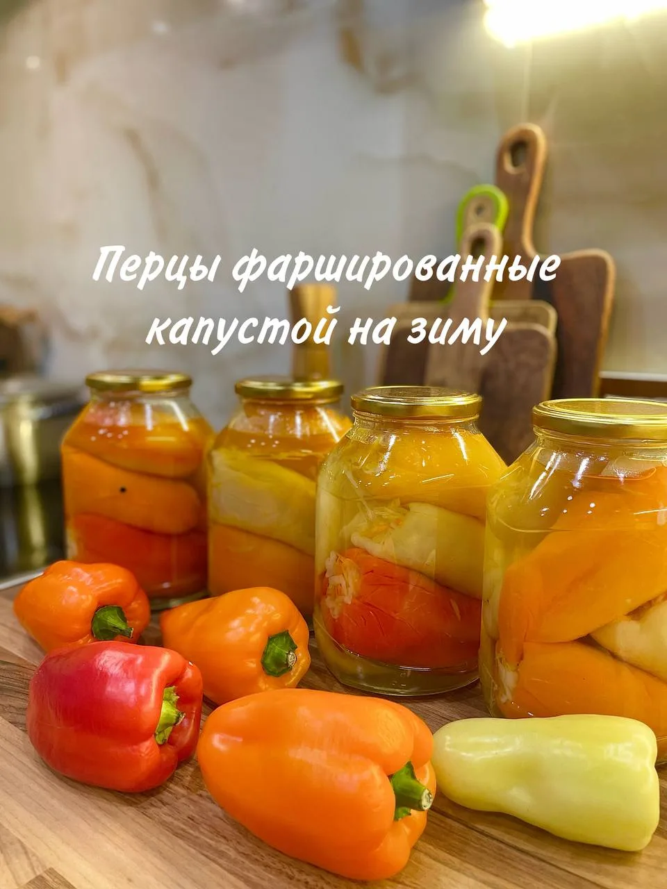 Перцы🌶 фаршированные капустой на зиму.