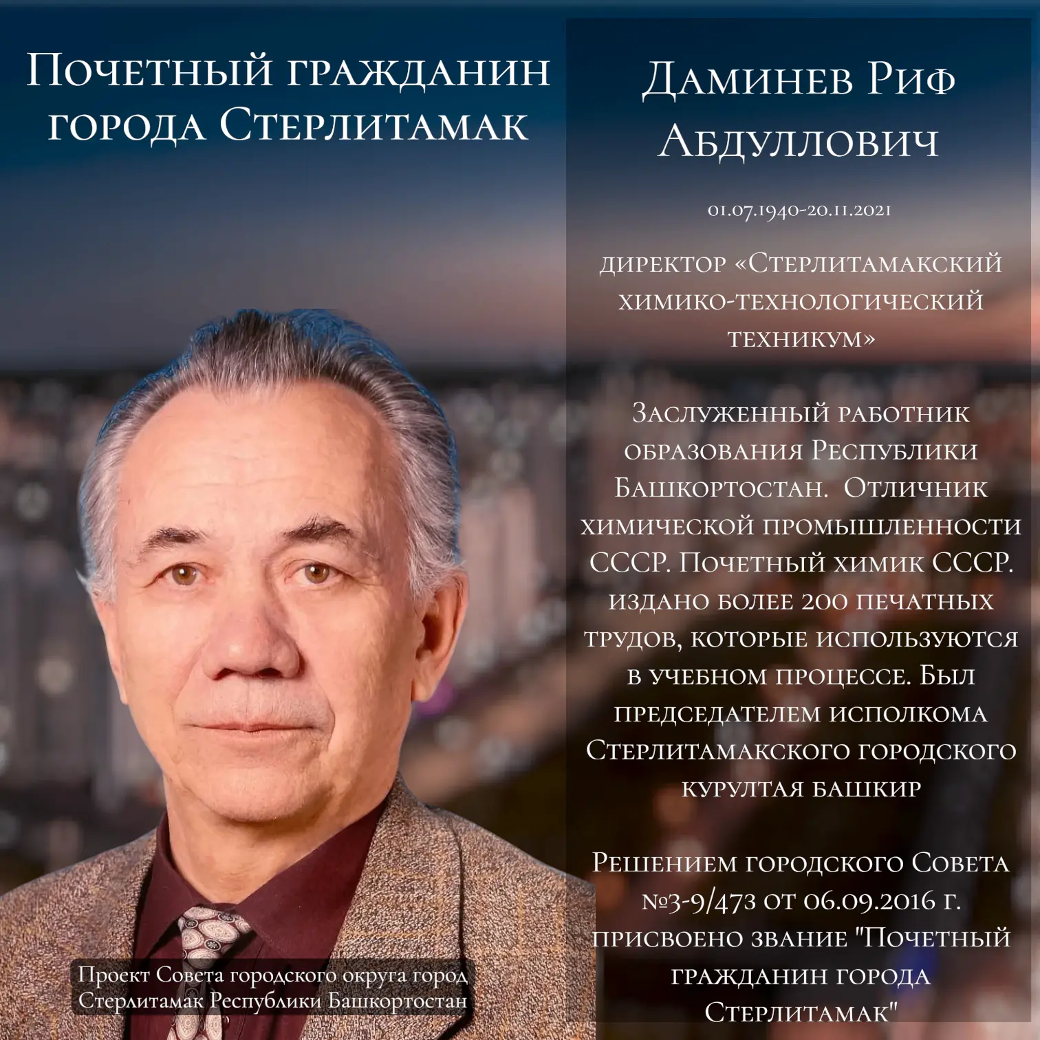 В рубрике #ПочетныйгражданинСтерлитамака сегодня расскажем Вам про Даминева Рифа Абдулл...