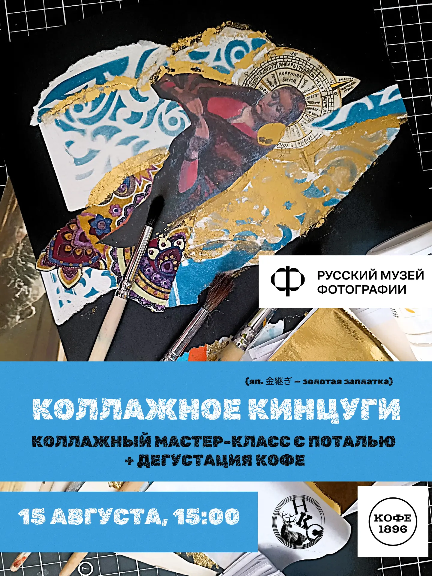 Друзья, приглашаем вас 15 августа в 15:00 на новый мастер-класс «Коллажное кинцуги».