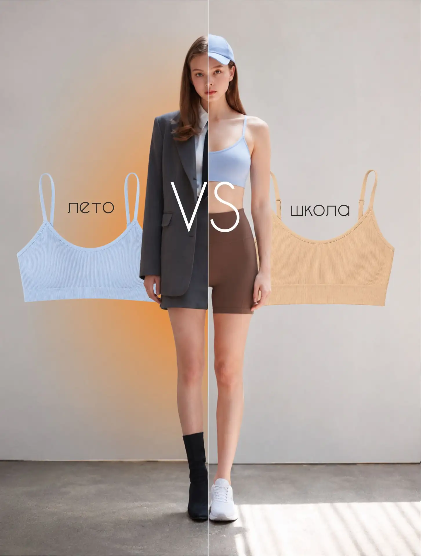 Лето vs Школа! ☀️🎒 
Один топ - два настроения.

Сейчас хочется сочных красок и долгих прогулок, а в