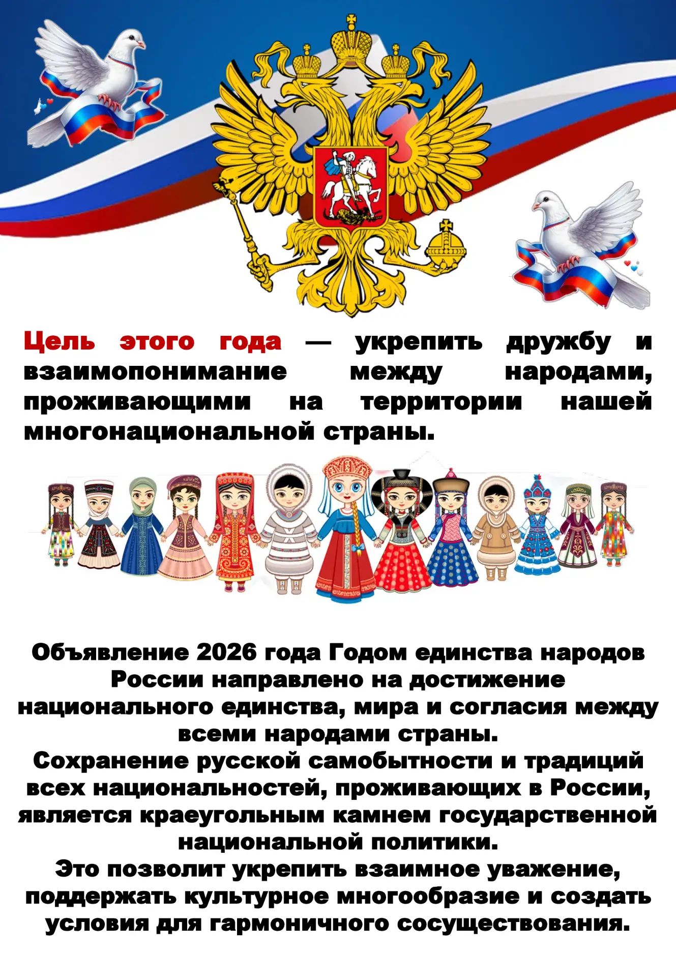 2026 год – Год единства народов России По решению президента РФ Владимира Путина 2026 год объявлен Г