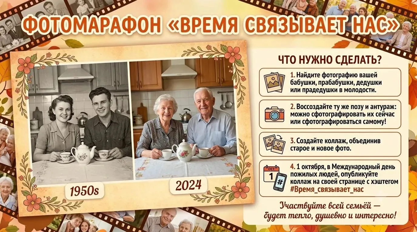 🎞 Фотомарафон «Время связывает нас»