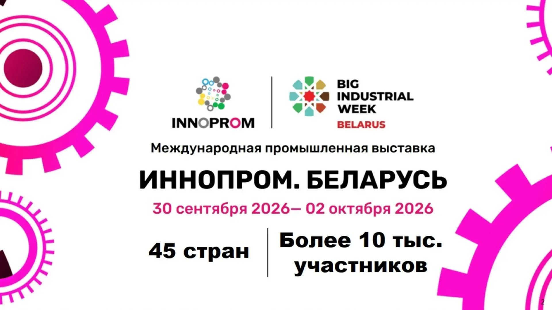 Кировская область приняла участие в международной промышленной выставке «ИННОПРОМ. Бела...