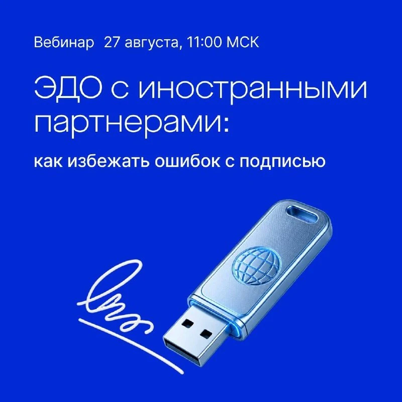 🌎Трансграничный ЭДО без ошибок с подписью