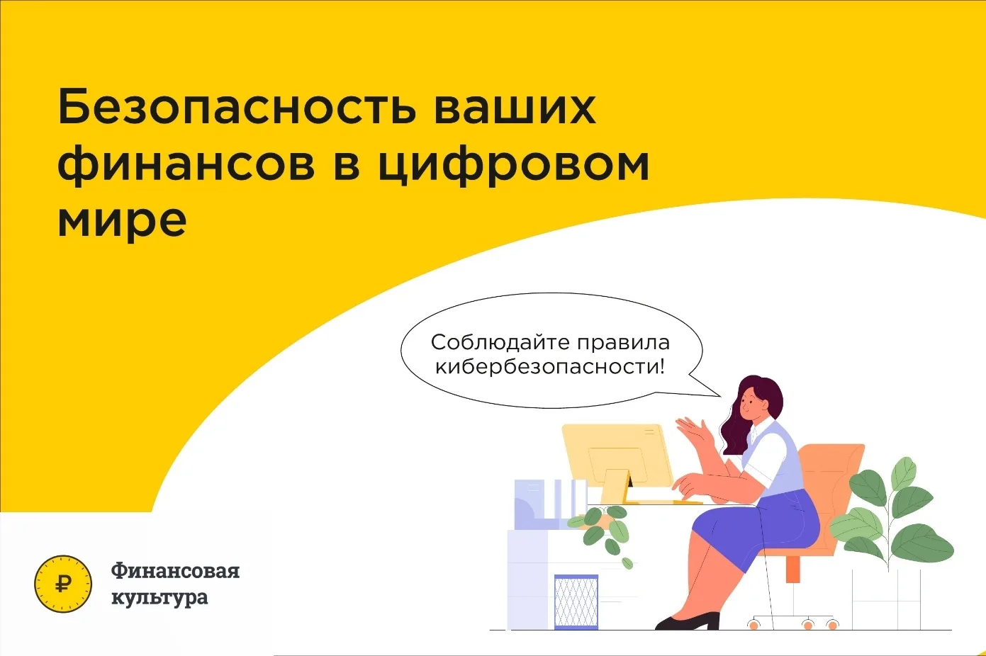 Безопасность финансов в цифровом мире