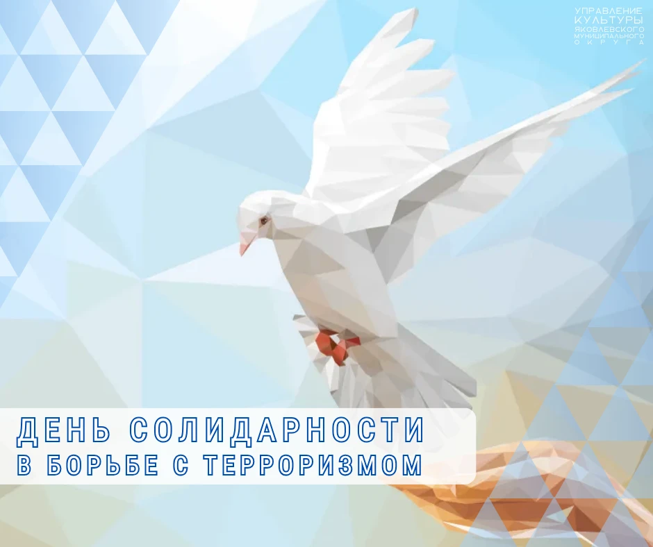 3 сентября – День солидарности в борьбе с терроризмом 🕊