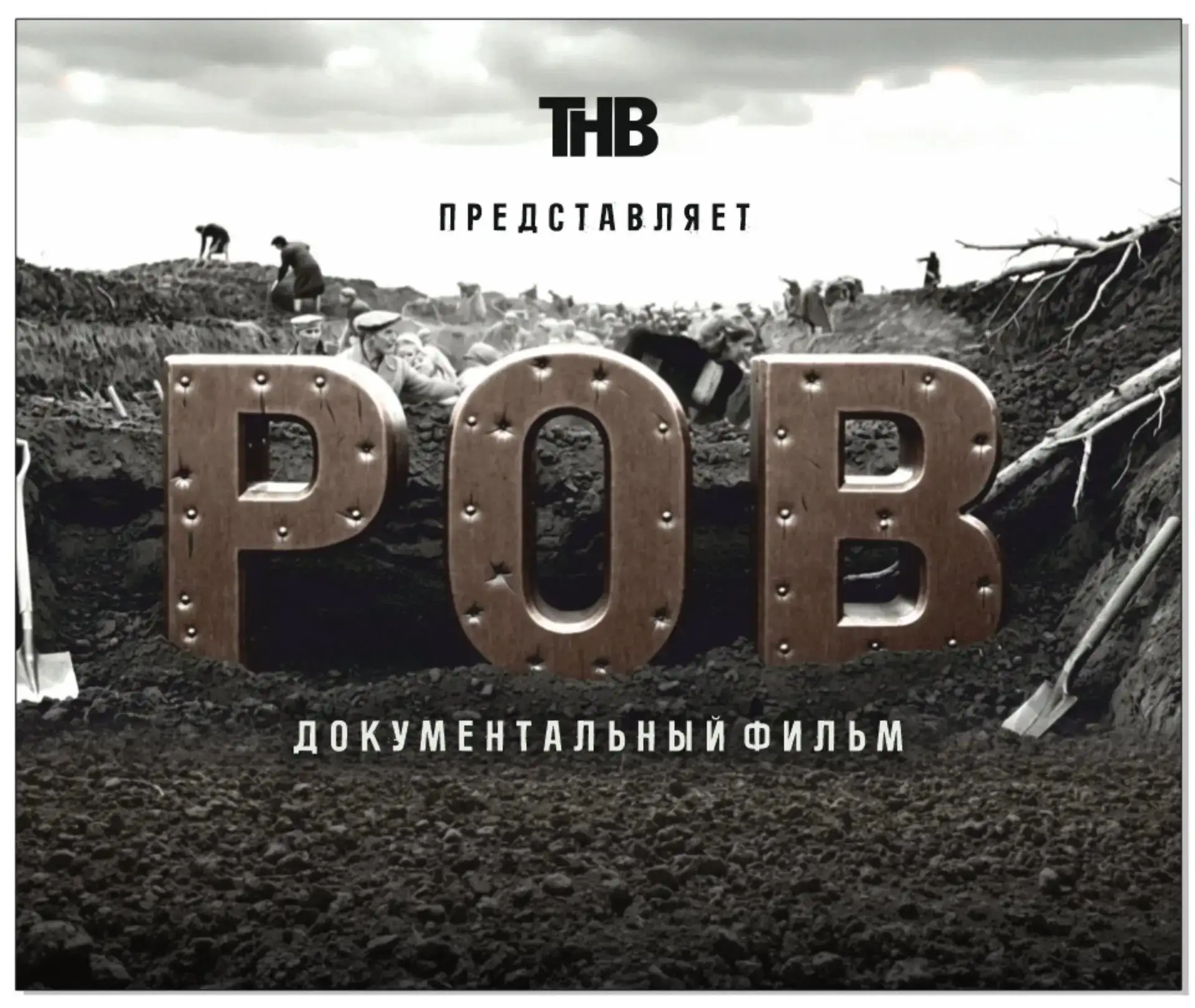 🙏Сегодня в 17:00 на телеканале «ОТР» состоится премьера документального фильма ТНВ «Ро...