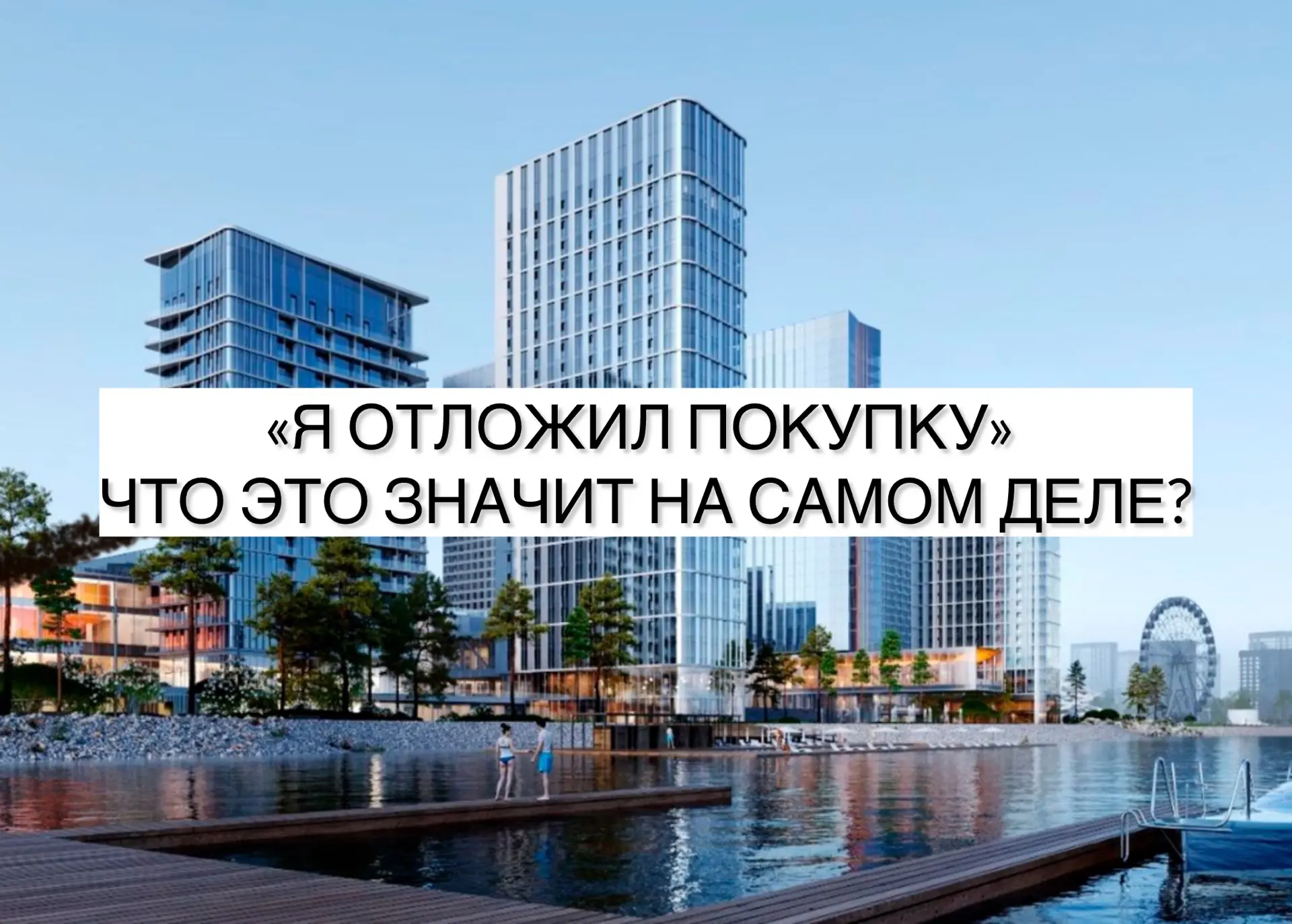 «Я ОТЛОЖИЛ ПОКУПКУ» 
ЧТО ЭТО ЗНАЧИТ НА САМОМ ДЕЛЕ?

Часто слышу от покупателей:

• «Сейчас не время»