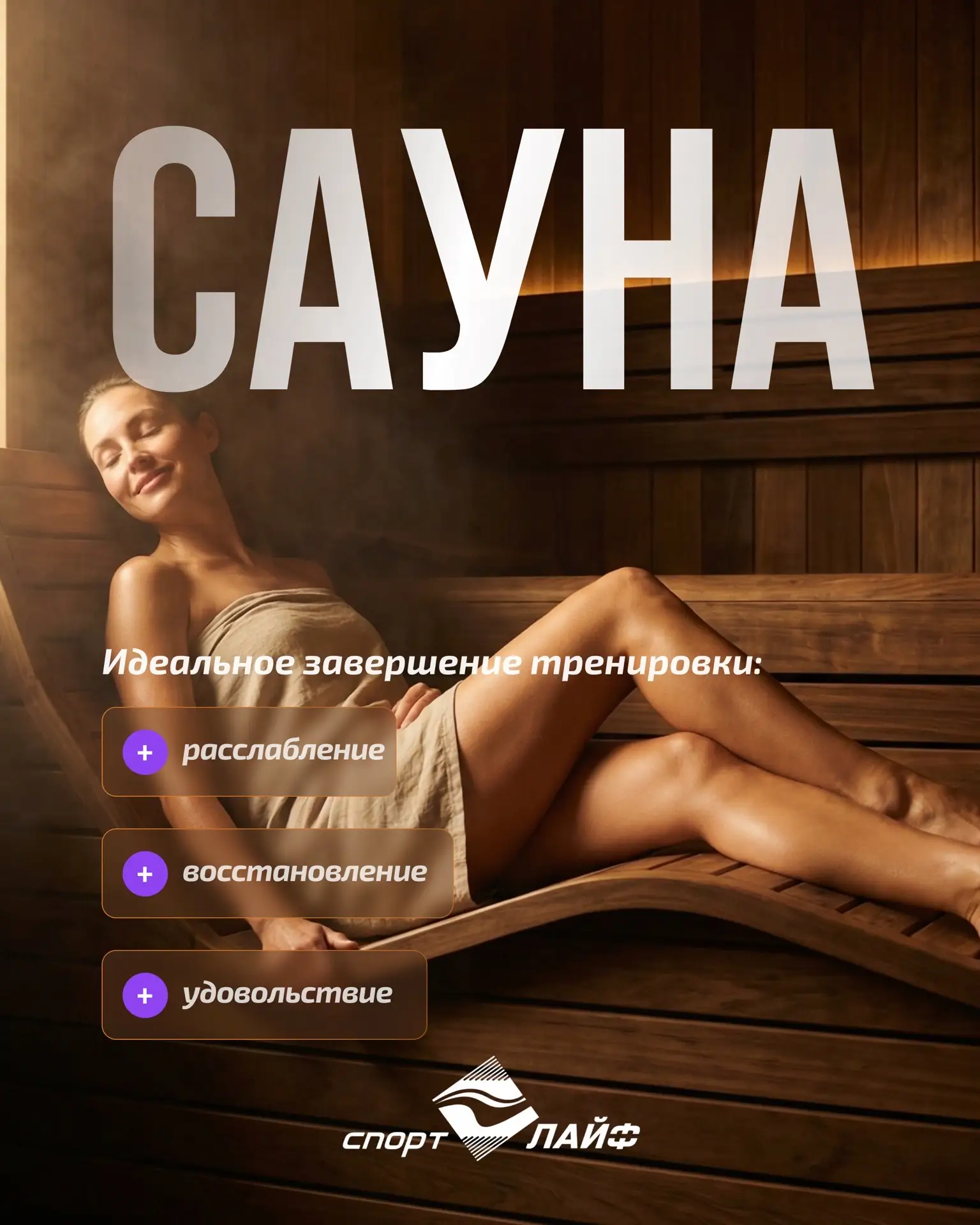 Идеальное завершение тренировки — сауна! 🧖‍♀️🔥