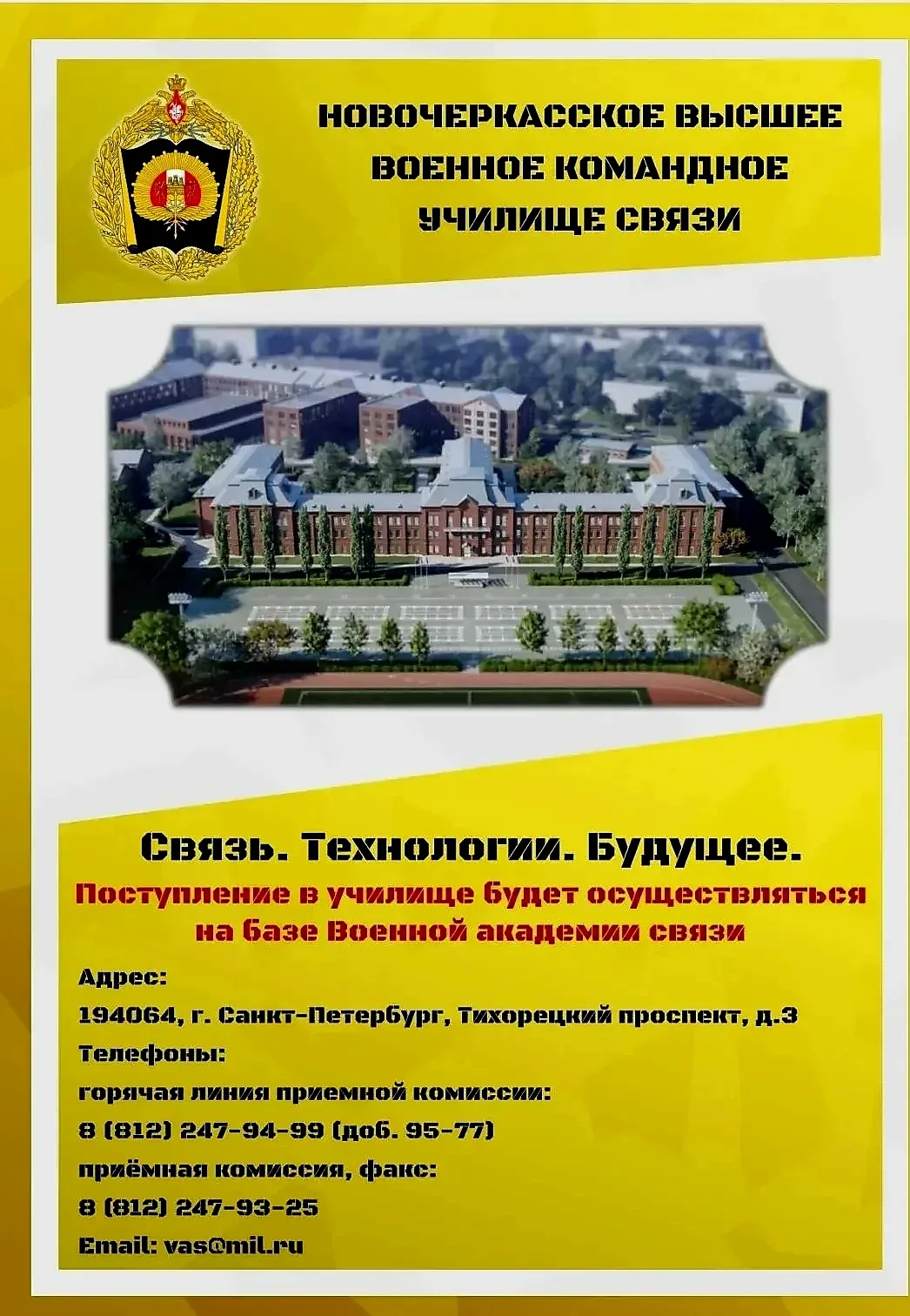 Новочеркасское высшее военное командное училище связи объявляет набор!