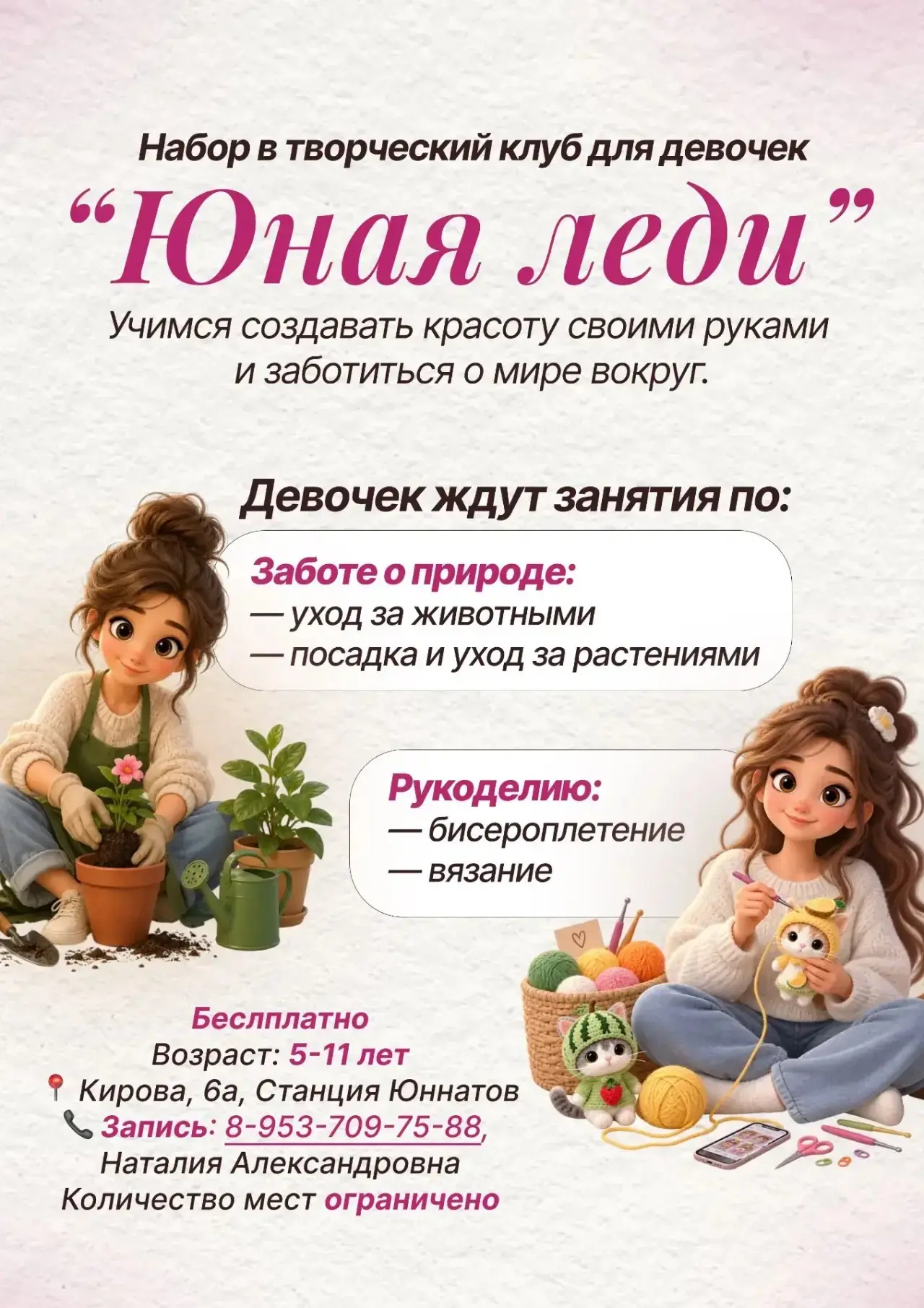 🌸 Внимание! Приглашаем в творческий клуб для девочек «Юная леди»🌸