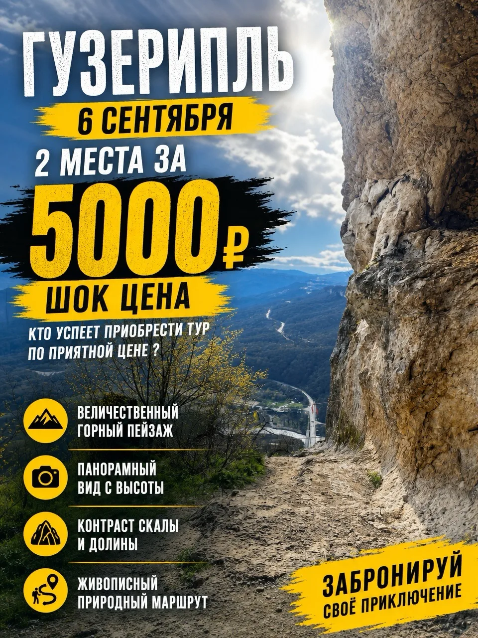 2 места в тур «Гузерипль — тропа леопарда» на 6 сентября всего за 5000 р. Кто с нами, б...