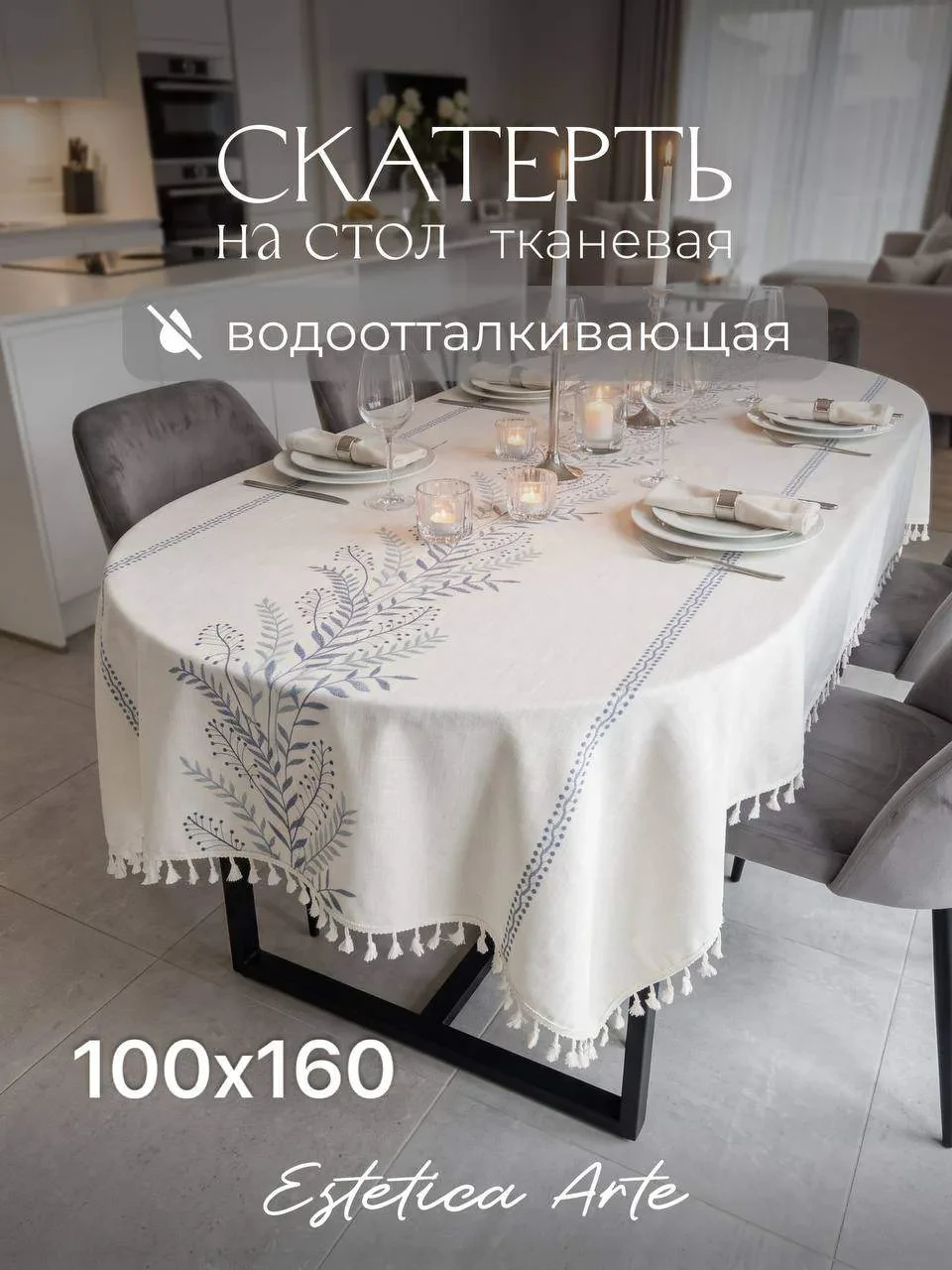 СКАТЕРТЬ ТКАНЕВАЯ ВОДООТТАЛКИВАЮЩАЯ